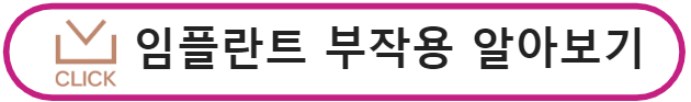 임플란트 부작용