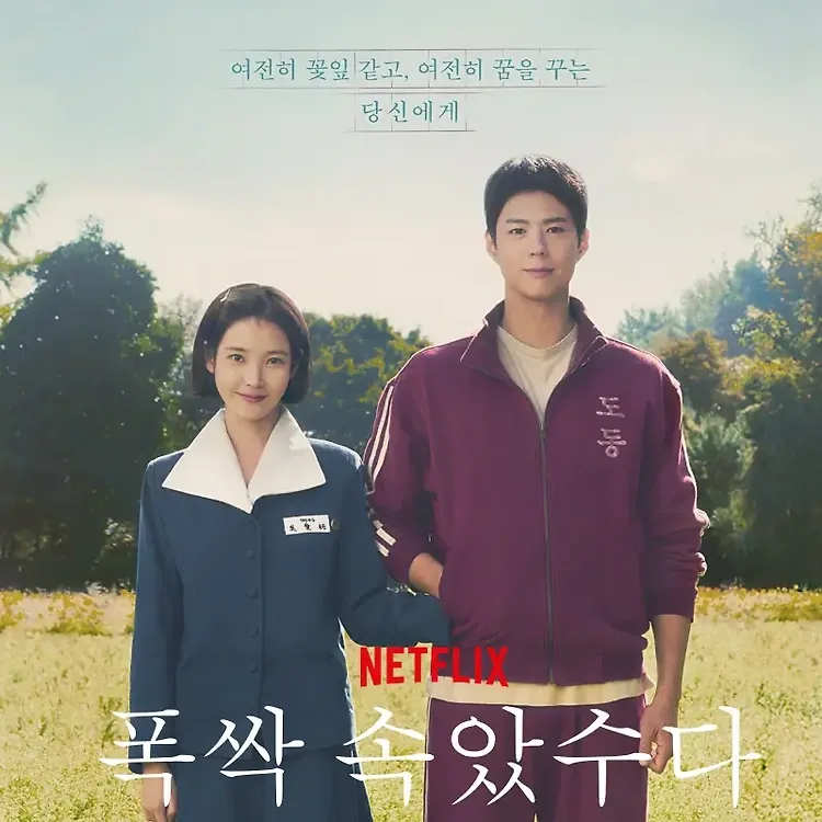 드라마 속 오애순(아이유)과 양관식(박보검)의 스틸컷