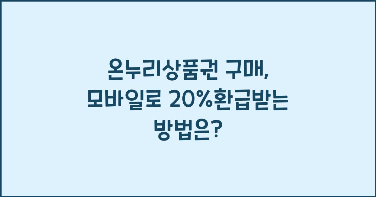 온누리상품권 구매