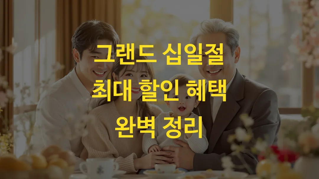 그랜드 십일절 최대 할인 혜택 완벽 정리