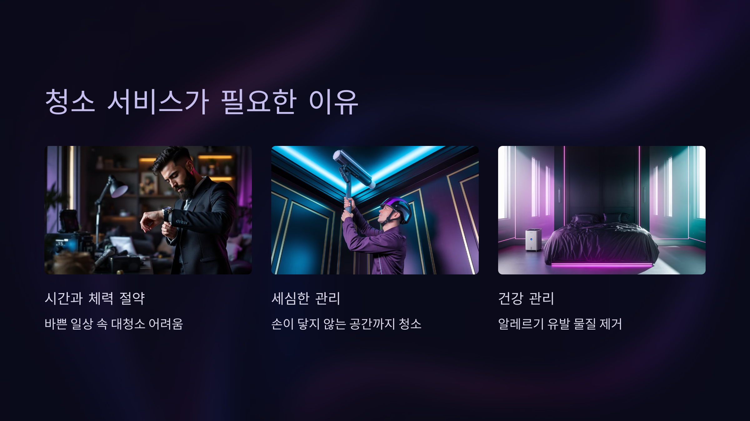 청소 서비스가 필요한 이유