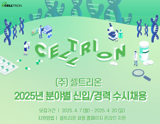 셀트리온 채용