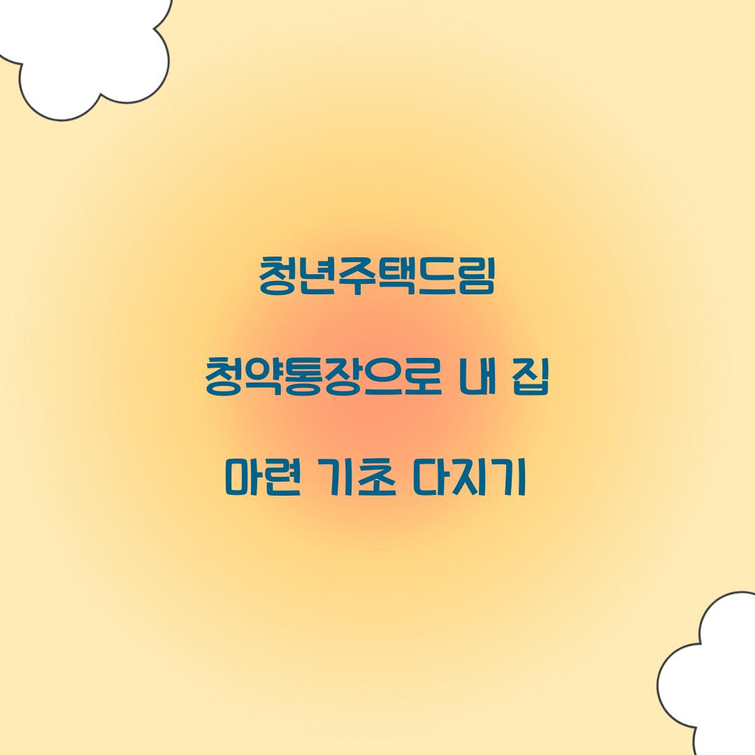 청년주택드림 청약통장