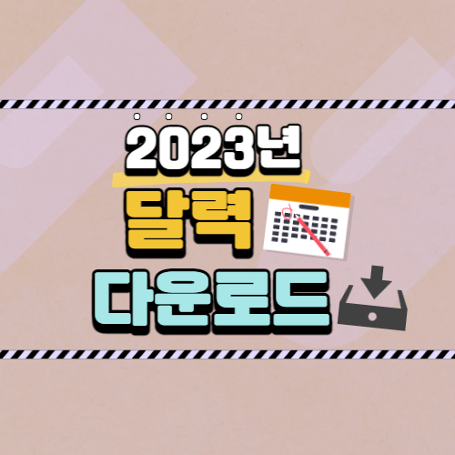 2023_달력_다운로드_썸네일
