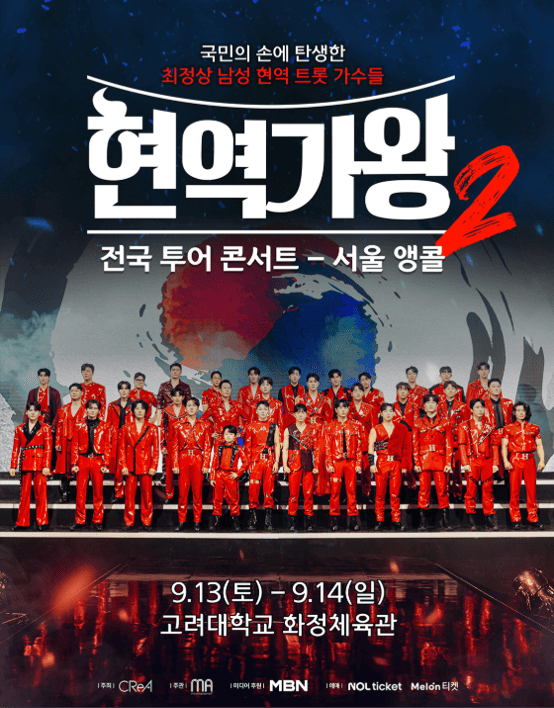 현역가왕2_전국투어콘서트_서울앵콜_포스터