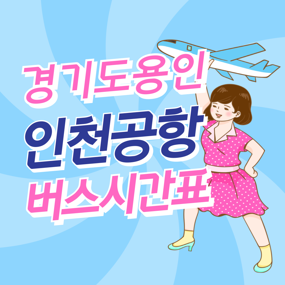 용인공용시외터미널에서 인천공항 공항버스 썸네일
