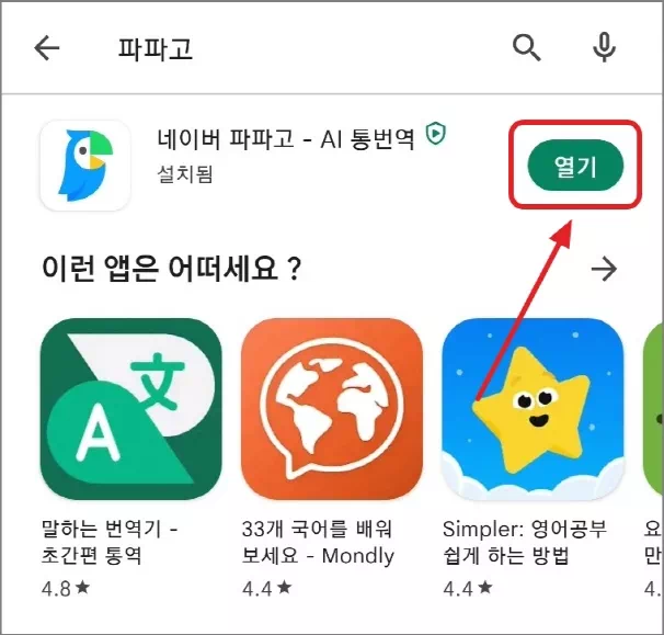 네이버 파파고 실행