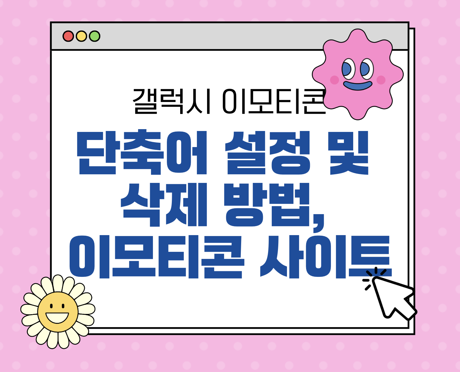 갤럭시 텍스트 대치, 단축어 설정 및 삭제 방법, 이모티콘 모음사이트 3가지