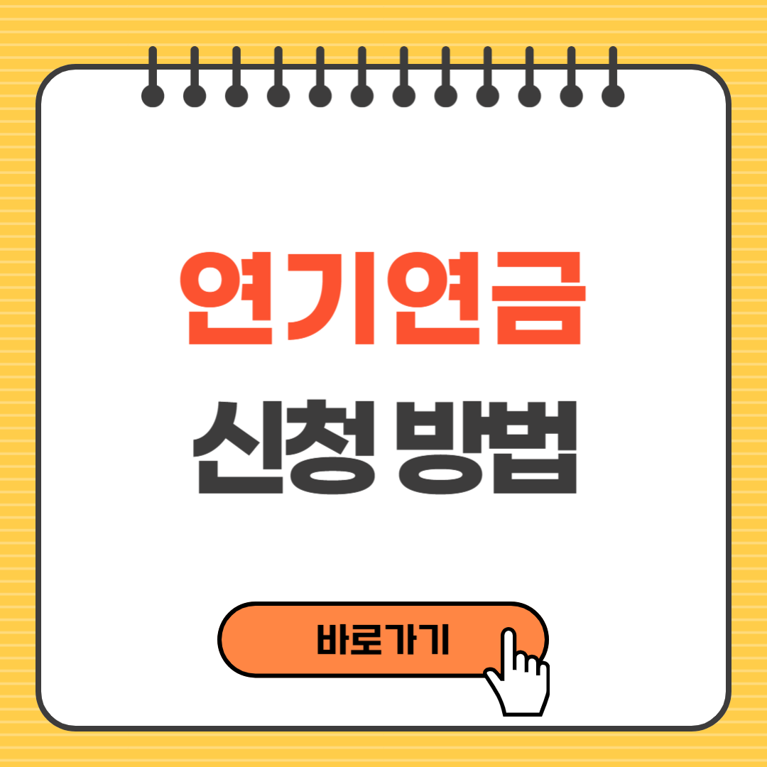 연기연금 신청방법