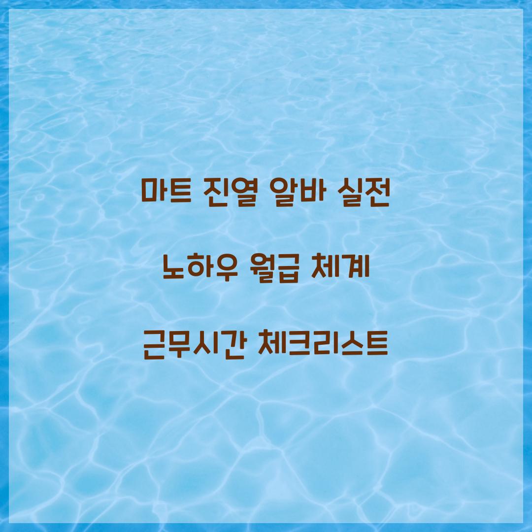 마트 진열 알바