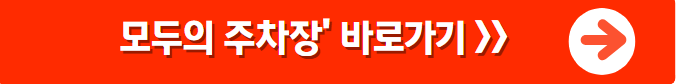 무료 주차장 찾는 법부터 찐 꿀팁까지! 주차비 아끼는 현실 노하우 공개