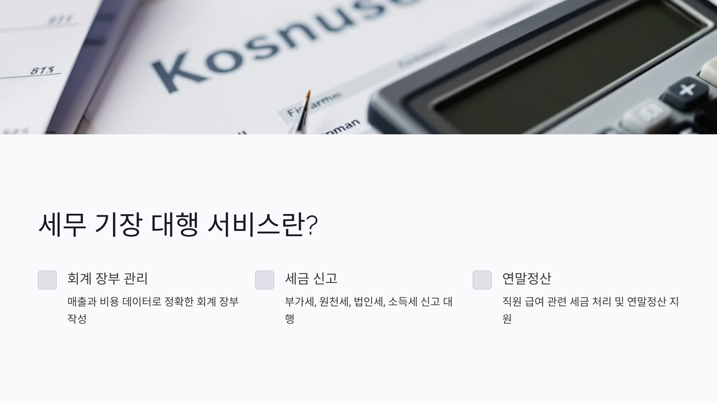 세무 기장 대행 서비스란?
