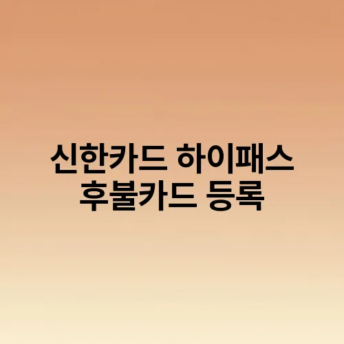 신한카드 하이패스 후불카드 등록