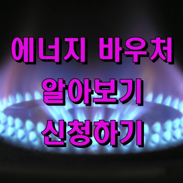 에너지 바우처 알아보기, 신청하기