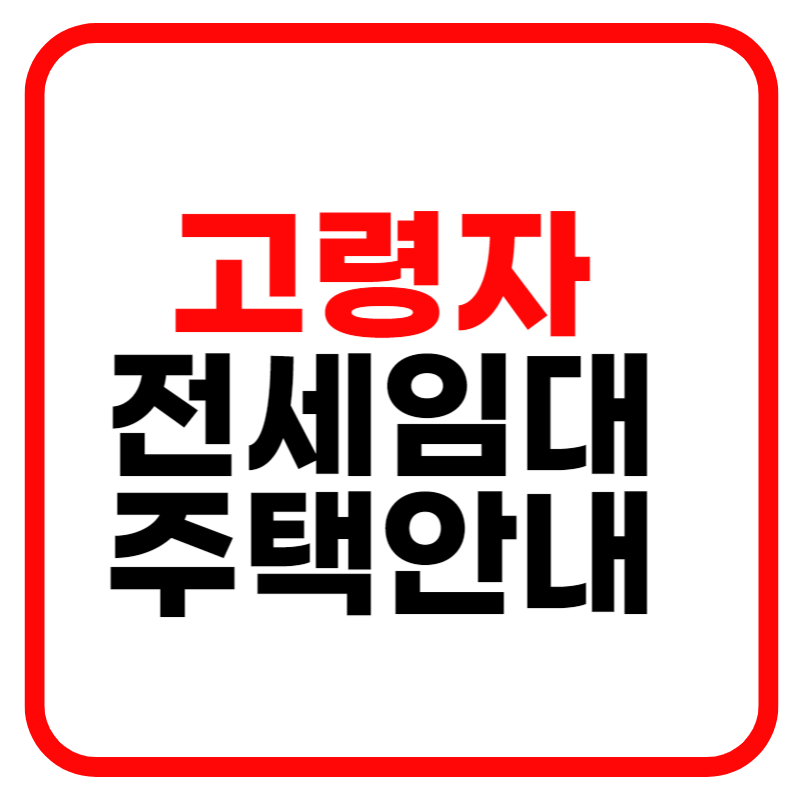 고령자 노인 기존주택전세임대주택