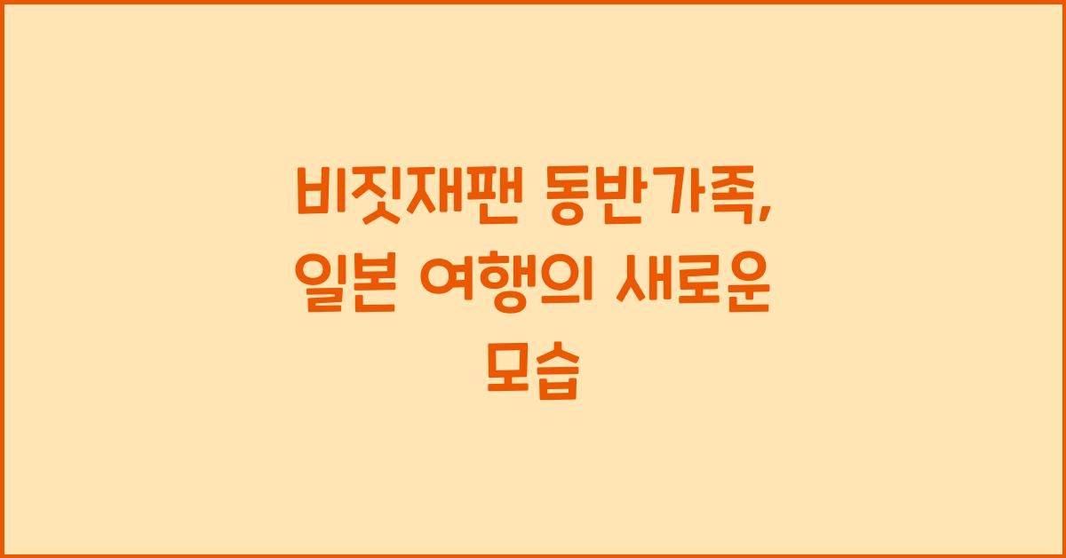 비짓재팬 동반가족