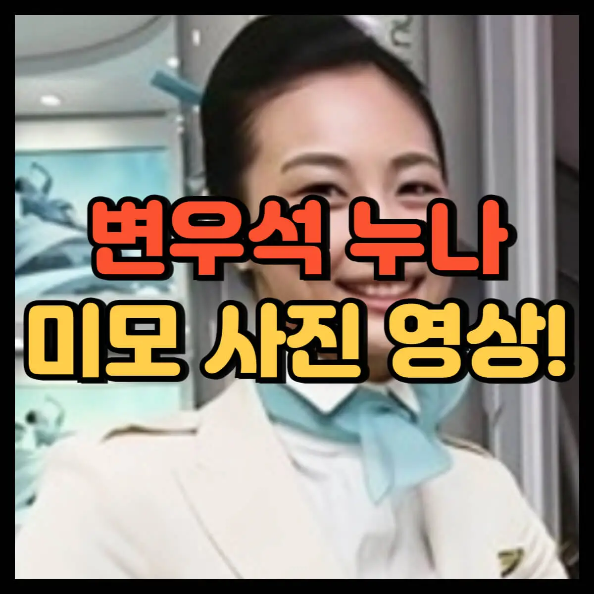 변우석 누나