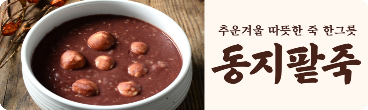 작은 설 '동지' 뜻과 유래, 동지팥죽을 먹는 이유?? 애동지 중동지 노동지 팥죽 팥떡 팥 시루떡