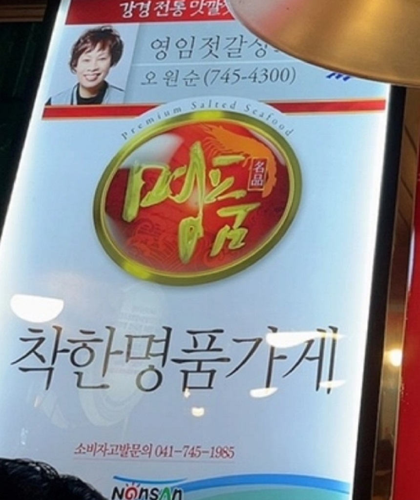 오원순-영임젓갈