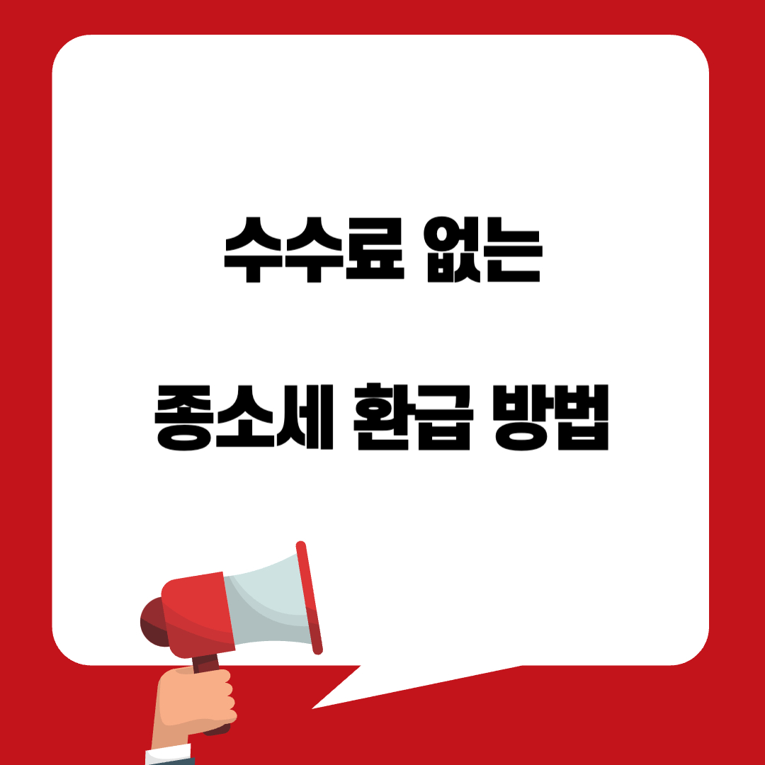 종소세 환급