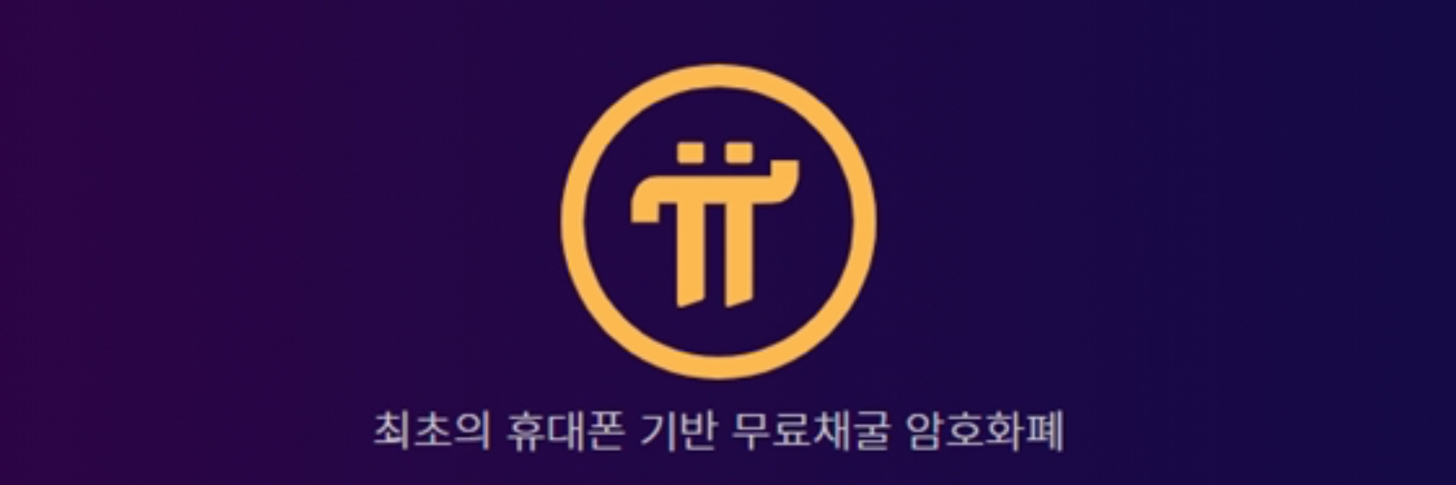 파이코인 투자 전략에 대한 설명 이미지