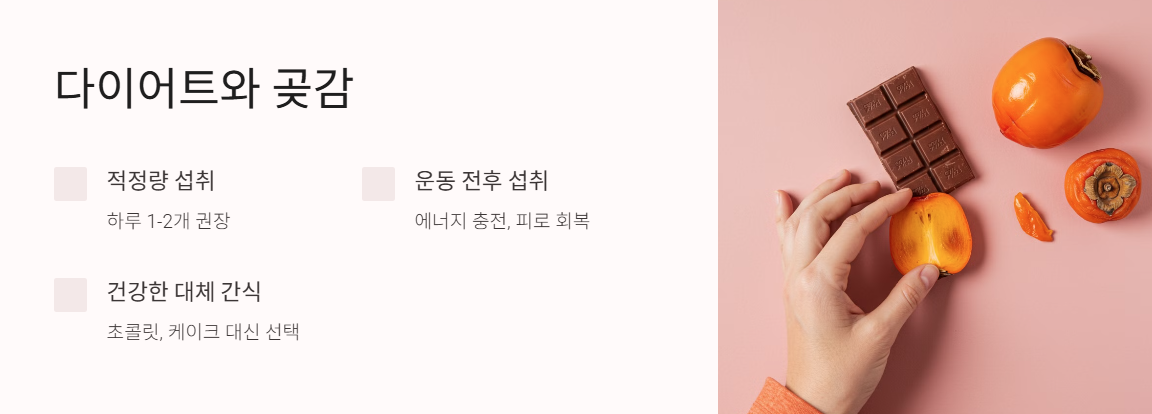 다이어트 중 곶감을 먹어도 괜찮을까