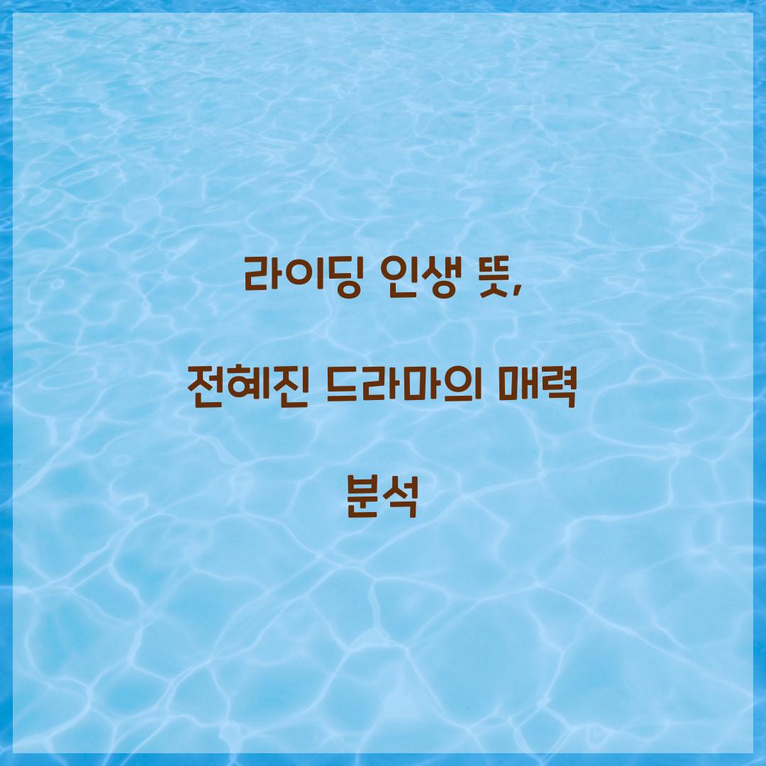 라이딩 인생 뜻