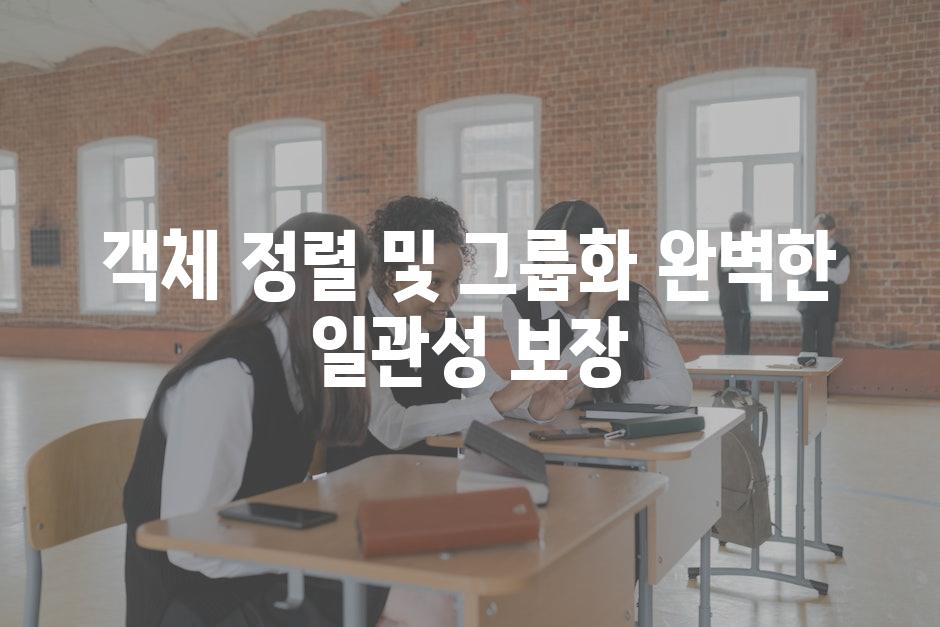 객체 정렬 및 그룹화 완벽한 일관성 보장