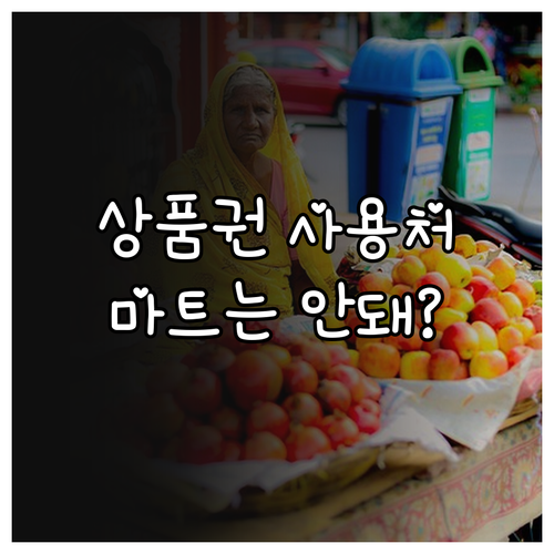 온누리상품권 전통시장 외 사용처와 대..