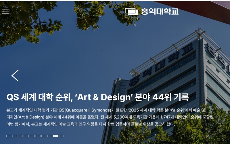 홍익대학교 공식 사이트 소개