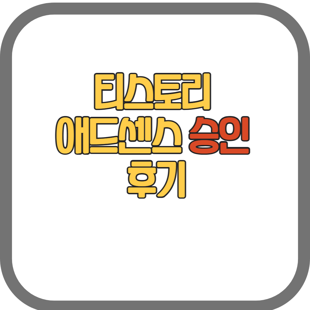 티스토리 애드센스 승인 후기