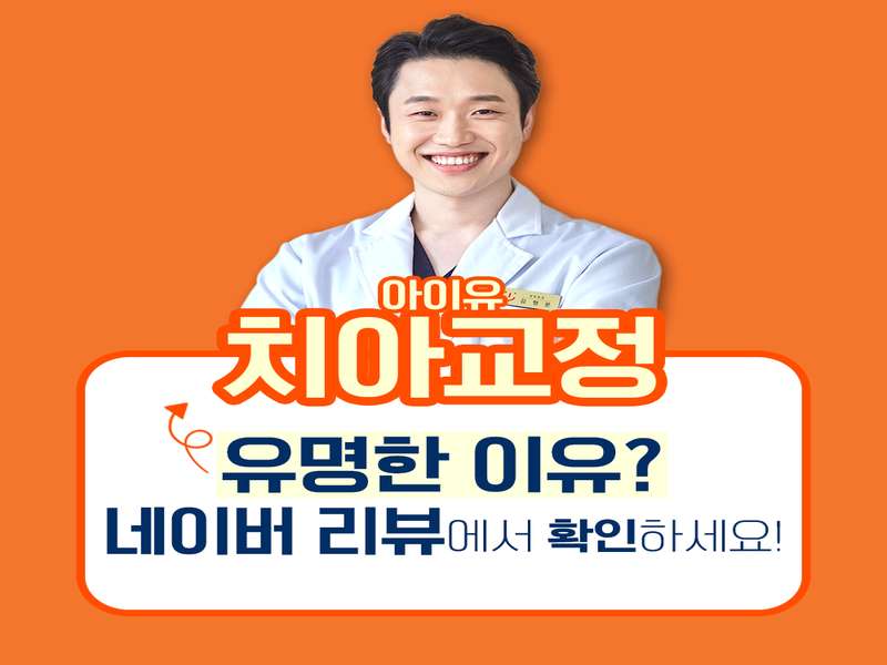 울산 남구 임플란트 치과 BEST4 | 저렴한곳 찾기 | 가격비교 | 후기좋은곳 리뷰 | 전문 병원 소개 | 총정리 - 2. 아이유치과교정과치과의원 소개 - 2.2 아이유치과교정과 장점 2.2 아이유치과교정과 장점