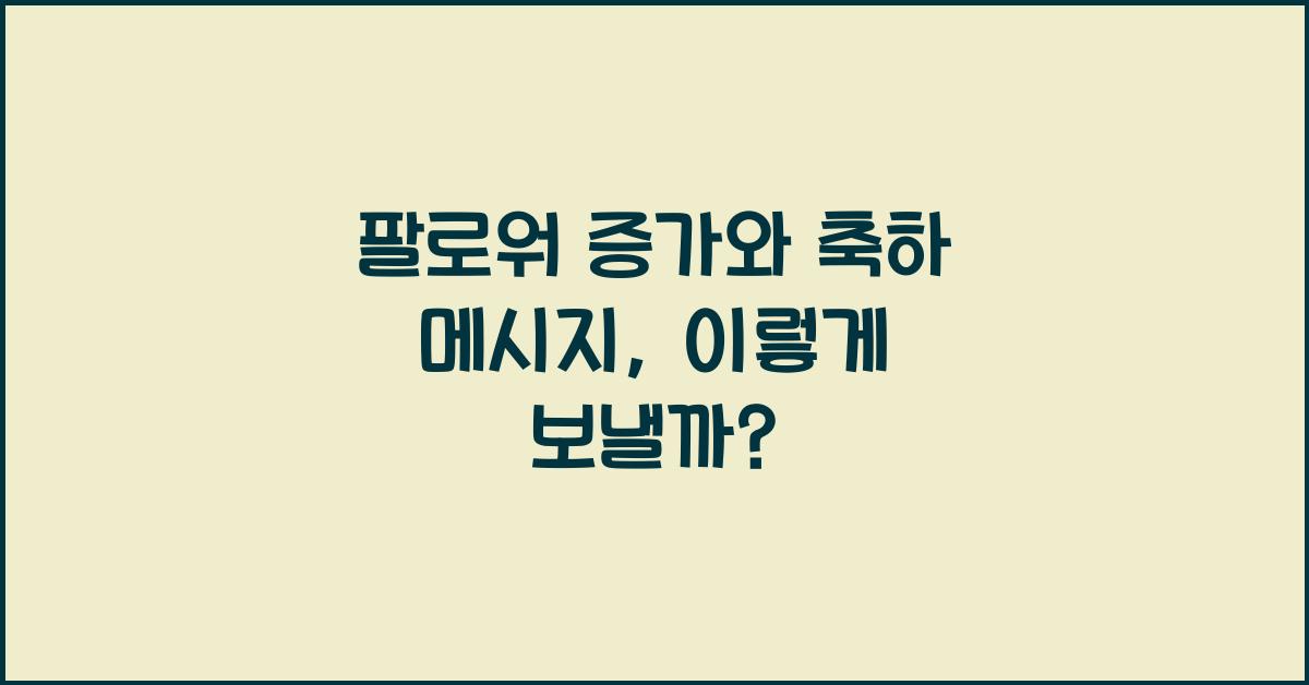 팔로워 증가와 축하 메시지