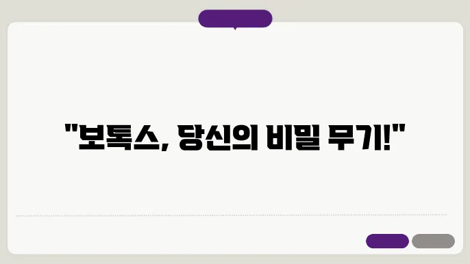보톡스 시술 후 효과 및 부작용을 관리하기 위한 정보