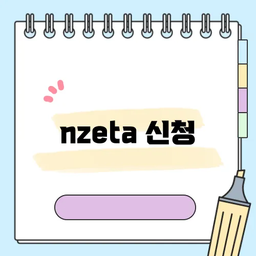 nzeta 신청