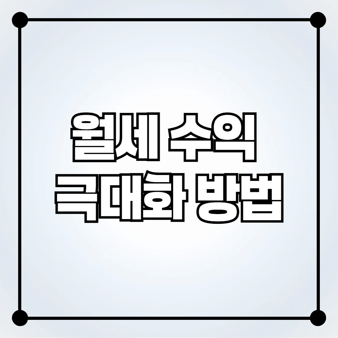 부동산 중개업에서 월세 수익을 극대화하는 방법