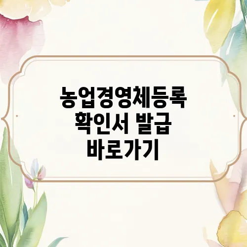 농업경영체등록 확인서 발급 바로가기