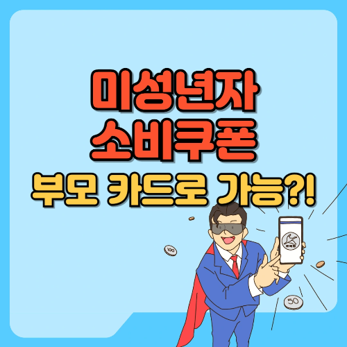 미성년자 소비쿠폰 부모 카드로 가능? 텍스트 썸네일