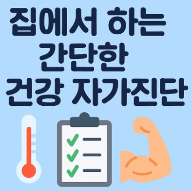 집에서 하는 건강 자가진단 방법 사진