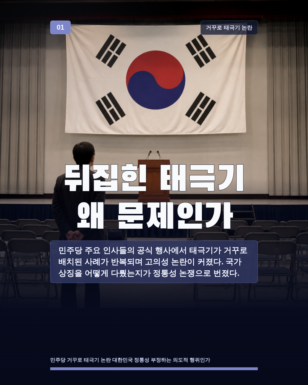 뒤집힌 태극기 왜 문제인가