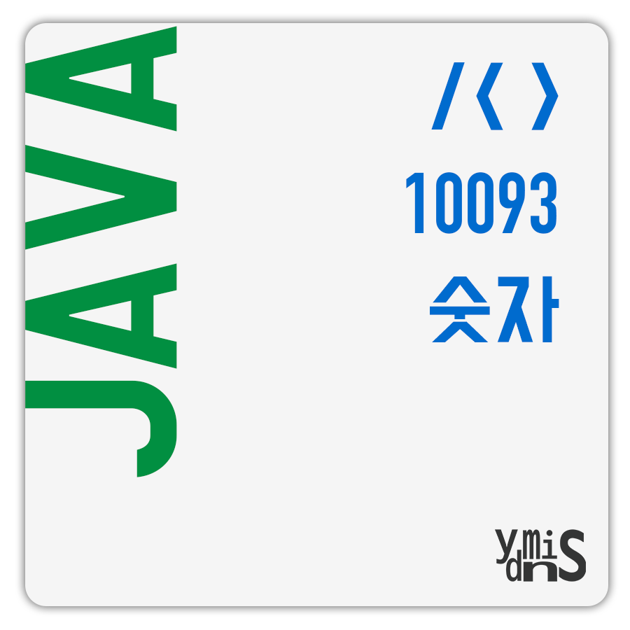 백준 숫자 10093 썸네일 이미지이다.