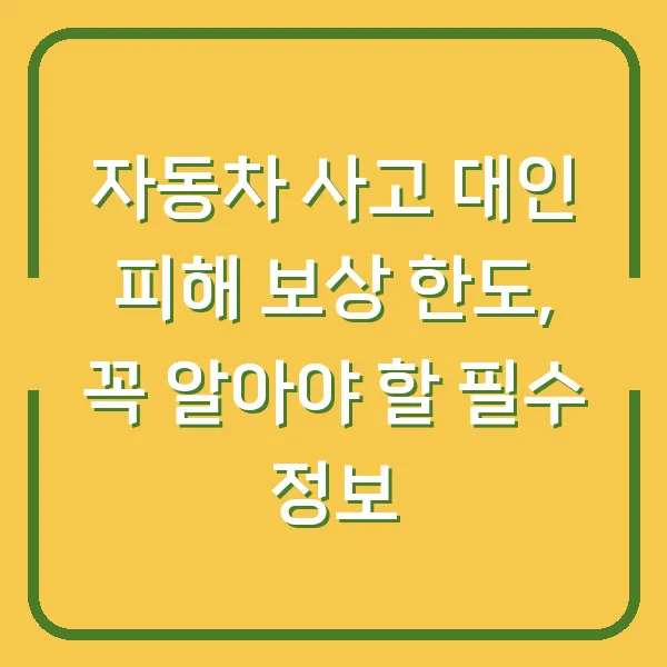 자동차 사고 대인 피해 보상 한도, 꼭 알아야 할 필수 정보