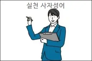 실천 사자성어