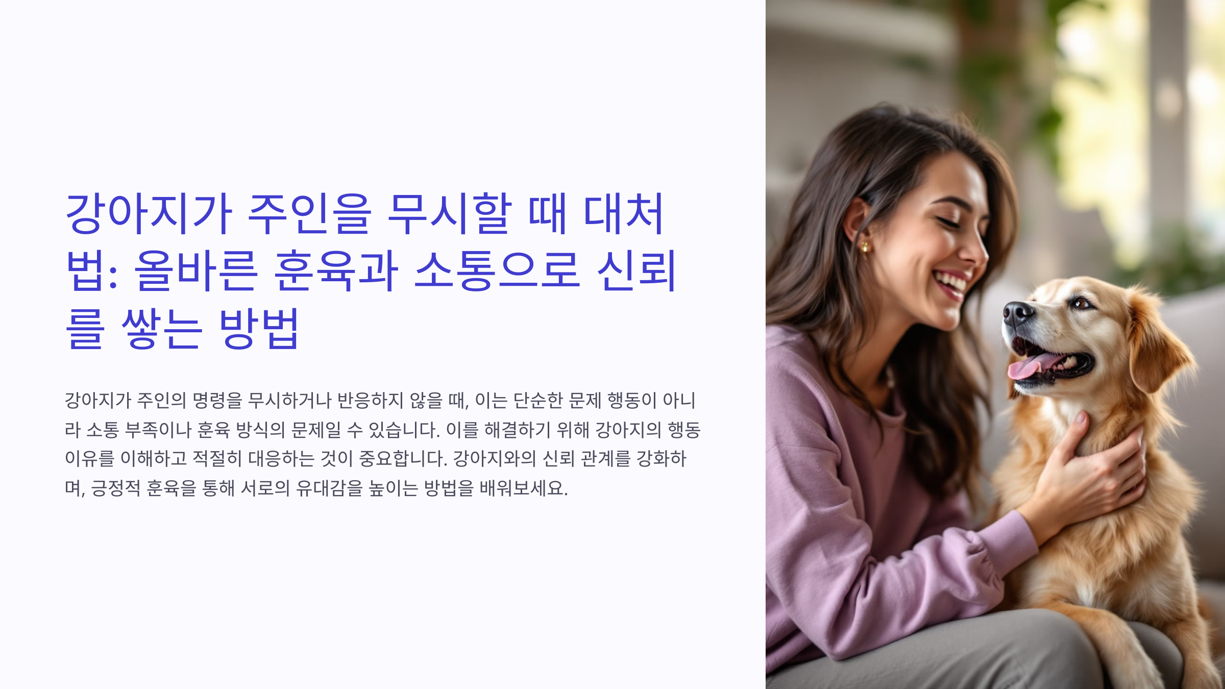 강아지가 주인을 무시할 때 대처법: 올바른 훈육과 소통으로 신뢰를 쌓는 방법