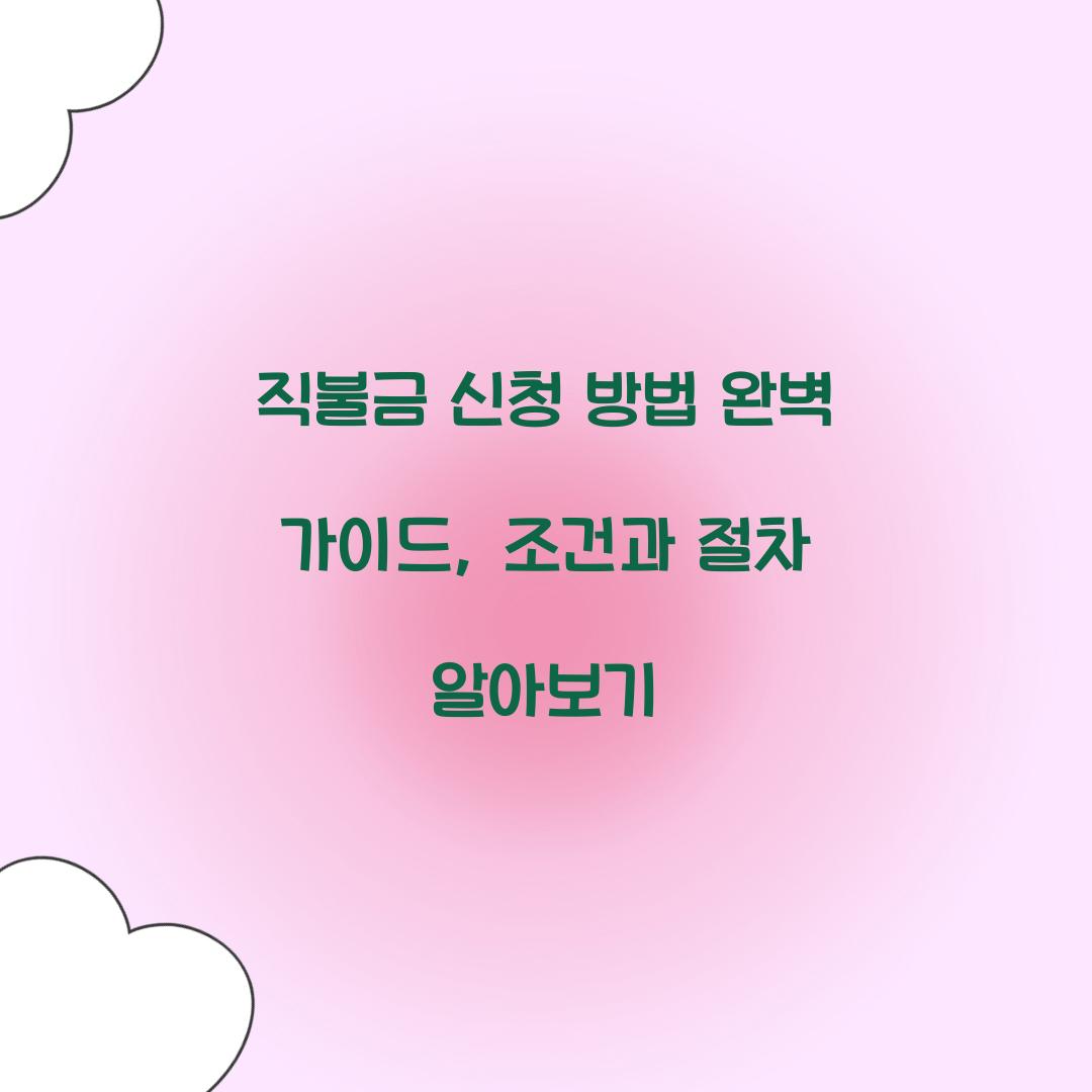 직불금 신청 방법