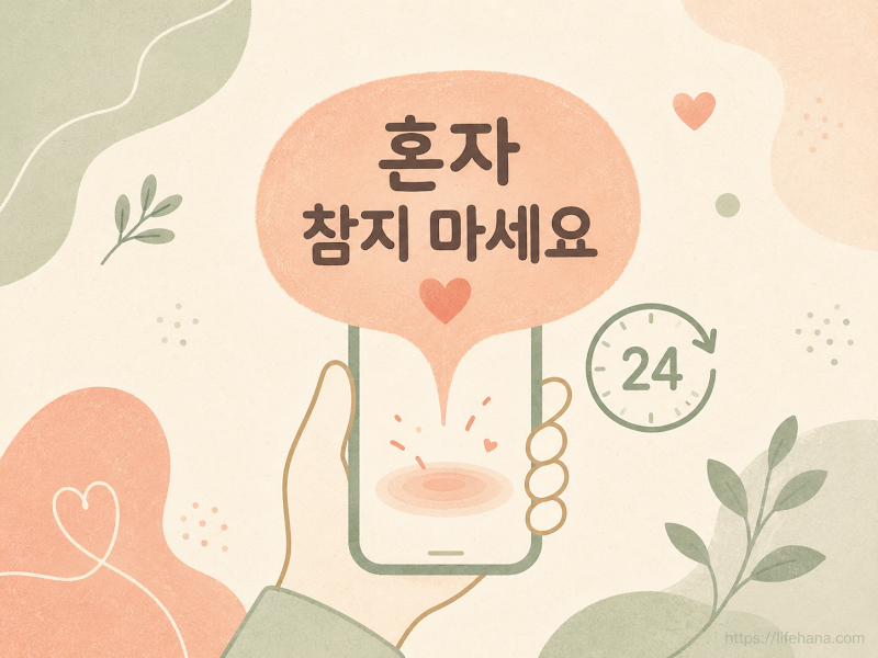 혼자 참지마세요