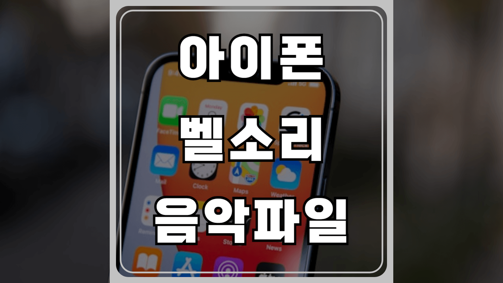 아이폰 벨소리 음악파일