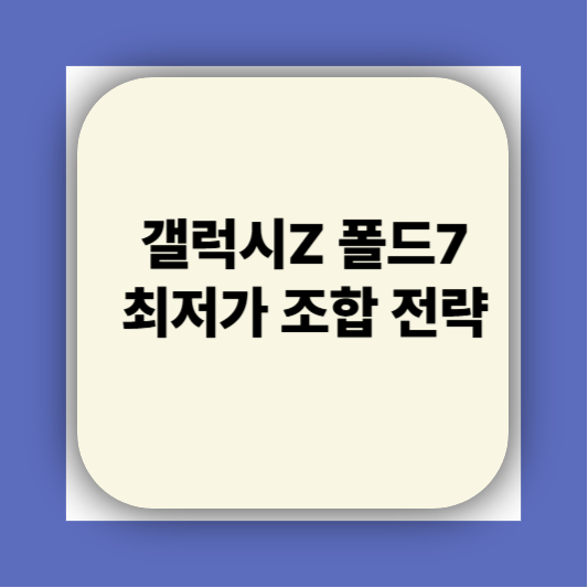 단통법 폐지되면 갤럭시Z 폴드7 사전예약 공짜?｜2025 가격지원 정책 총정리