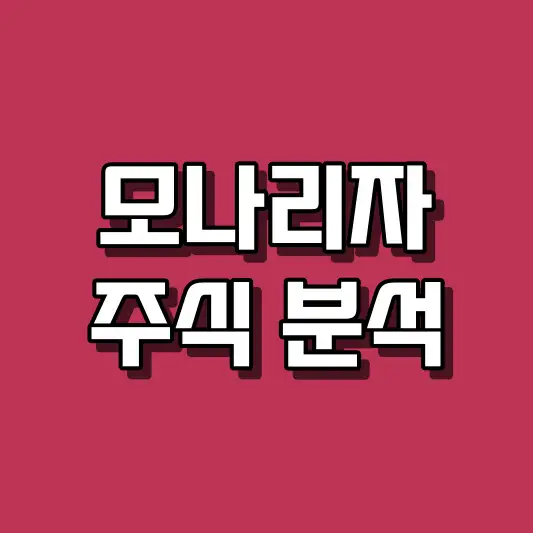 모나리자 주식 분석