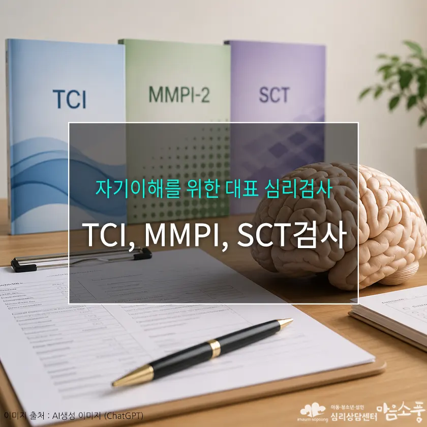 TCI검사, MMPI검사, SCT검사! 자기이해를 위한 심리검사 3종 안내 | 부천심리상담센터 마음소풍 포스트 썸네일